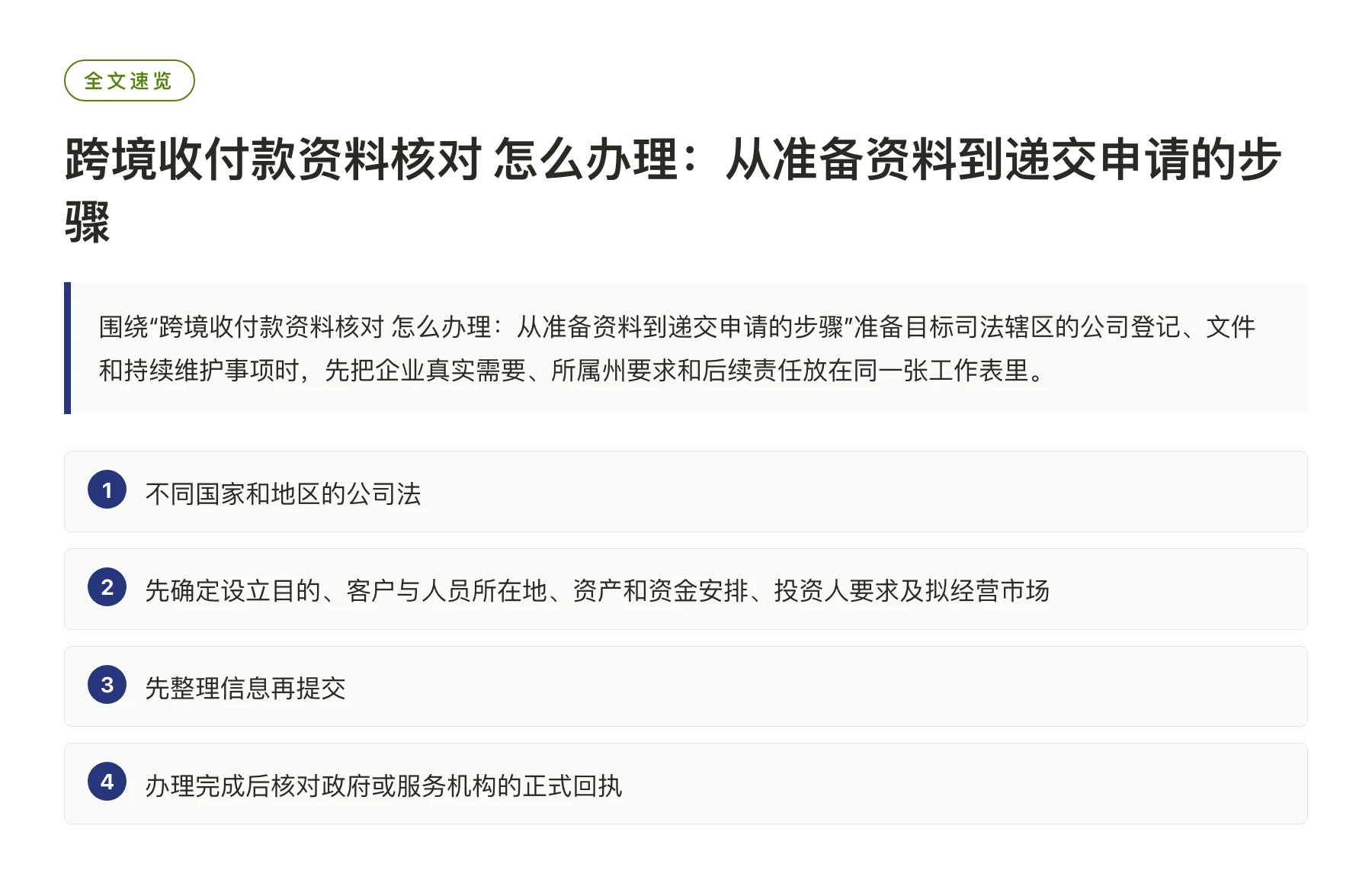 跨境收付款资料核对 怎么办理：从准备资料到递交申请的步骤——全文要点速览
